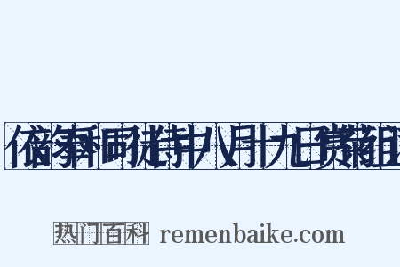 依韵奉和司徒侍中八月十九日赏菊组词是什么意思的图片